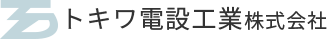 トキワ電設工業株式会社のお問い合わせ先｜電話・FAX・メールフォームよりお問い合せを受け付けております。