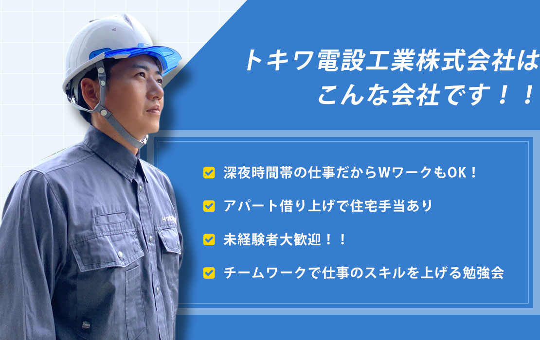 トキワ電設工業株式会社はこんな会社です！！