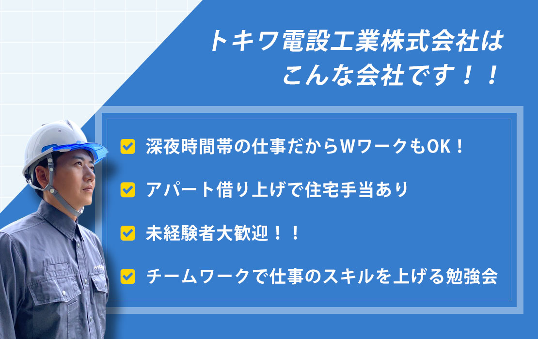 トキワ電設工業株式会社はこんな会社です！！